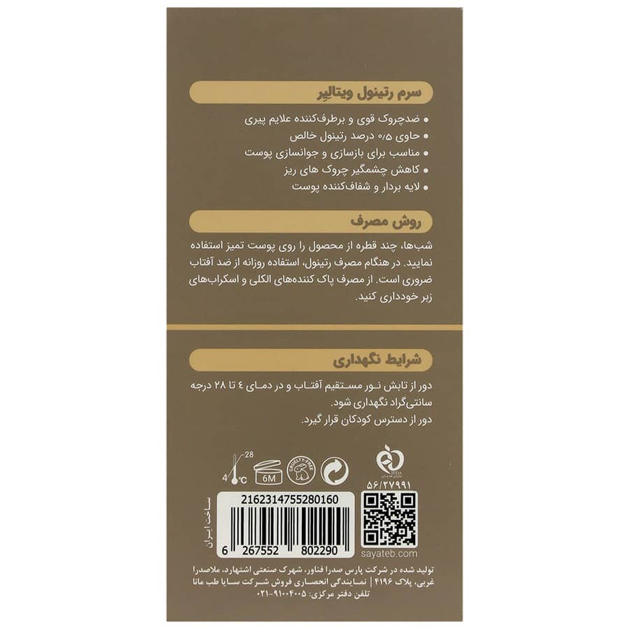 سرم ضدچروک رتینول ویتالیر ۳۰ میلی لیتر - تصویر 3