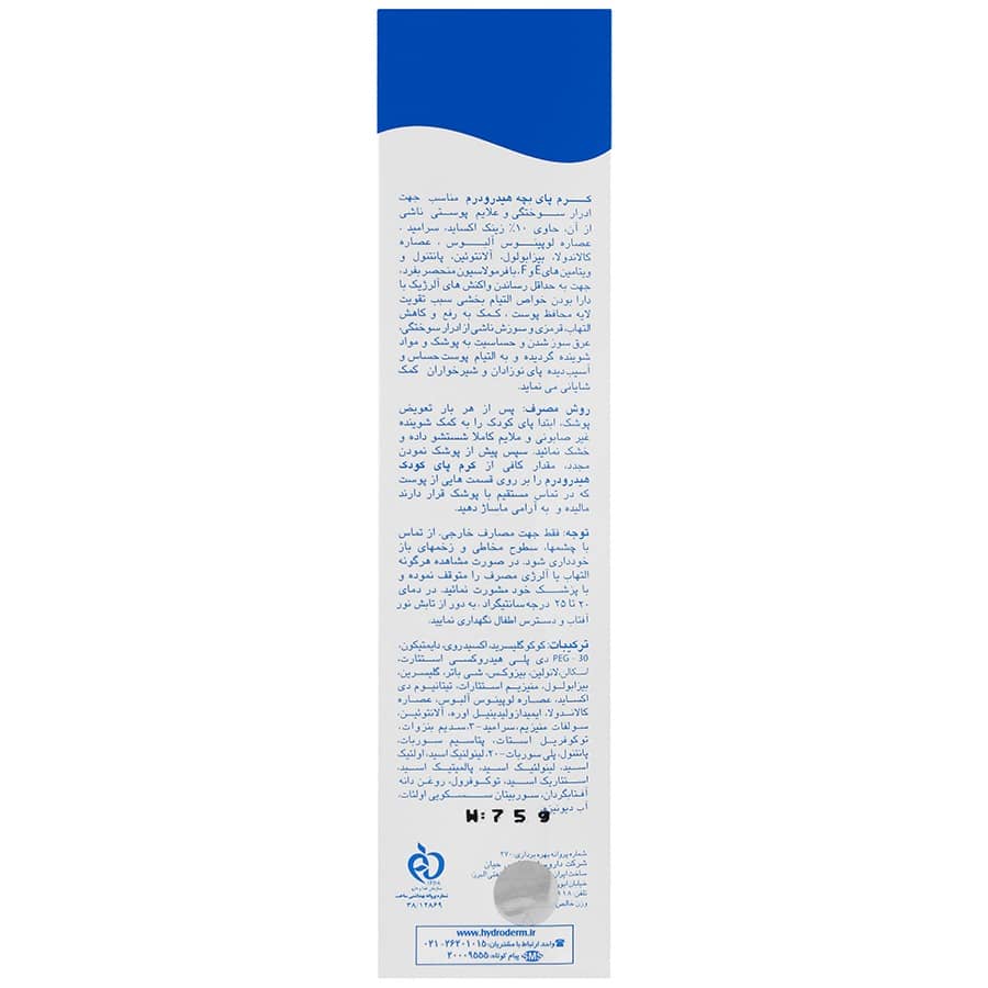 کرم سوختگی پای کودک هیدرودرم ۷۵ میلی لیتر - تصویر 3