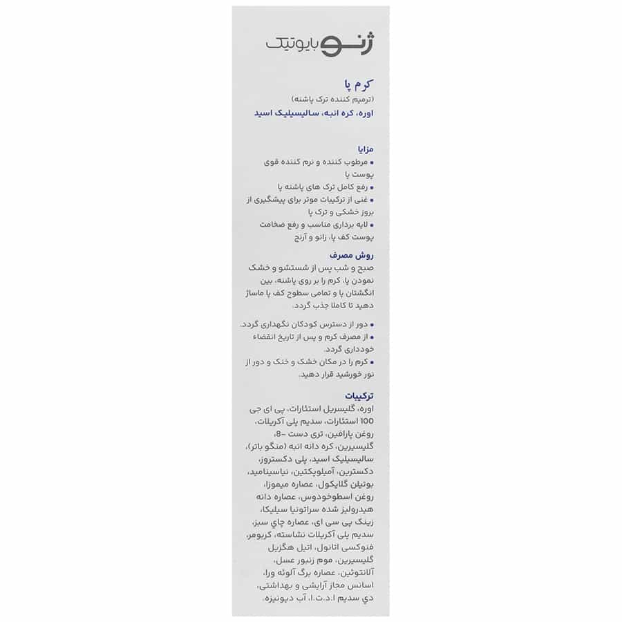 کرم رفع ترک پا ژنوبایوتیک مناسب پوست های خشک و خیلی خشک ۷۵ میلی لیتر - تصویر 2
