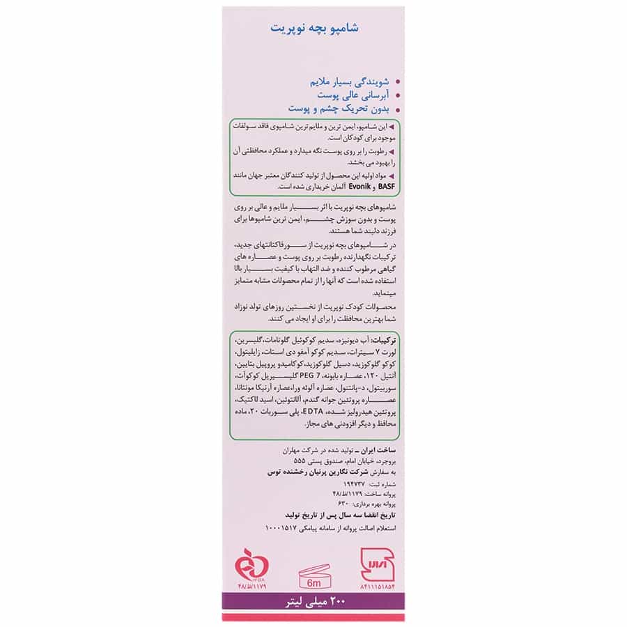 شامپو بچه نوپریت مناسب انواع پوست ۲۰۰ میلی لیتر - تصویر 2
