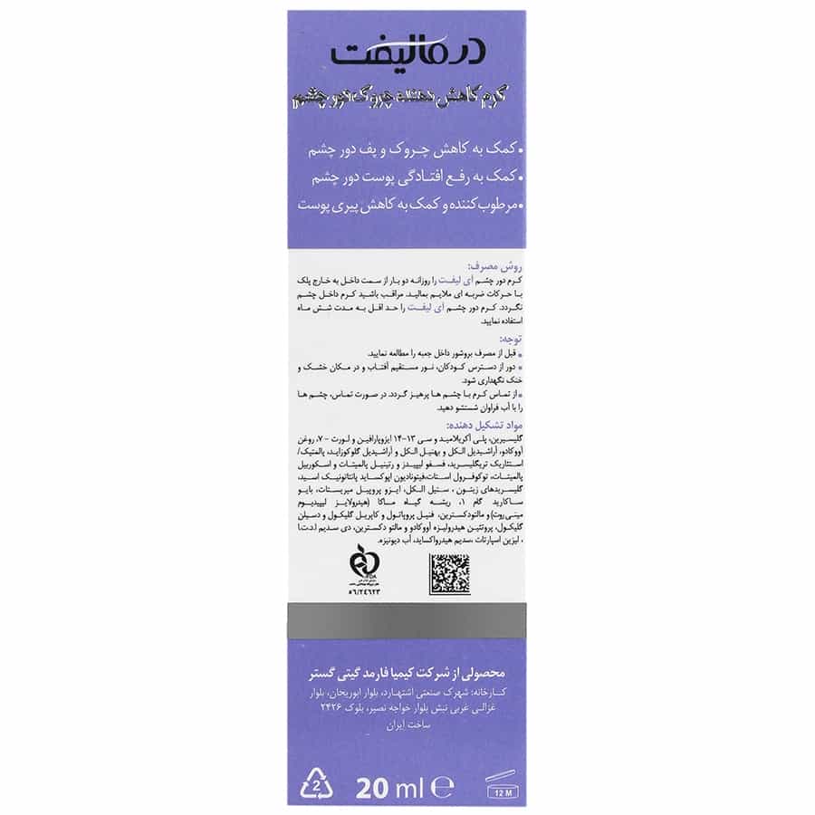 کرم ضد چروک دور چشم آیلیفت درمالیفت مناسب انواع پوست ۲۰ میلی لیتر - تصویر 2