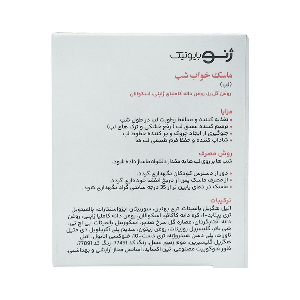ماسک خواب شب مخصوص لب اسلیپ ژن ژنوبایوتیک ۲۰ میلی لیتر - تصویر 2