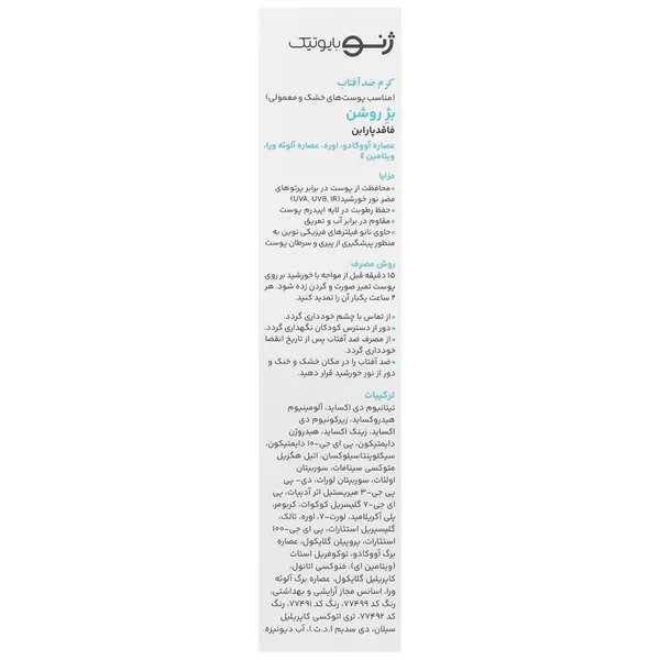 کرم ضد آفتاب رنگی (بژ روشن) SPF50 سانوژن ژنوبایوتیک ۵۰ میلی لیتر - تصویر 2
