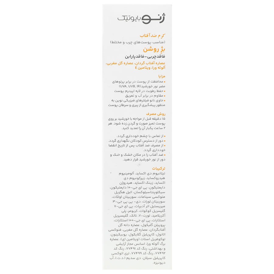 کرم ضد آفتاب رنگی (بژ روشن) SPF50 ژنوبایوتیک مناسب پوست های چرب و مختلط ۵۰ میلی لیتر - تصویر 2