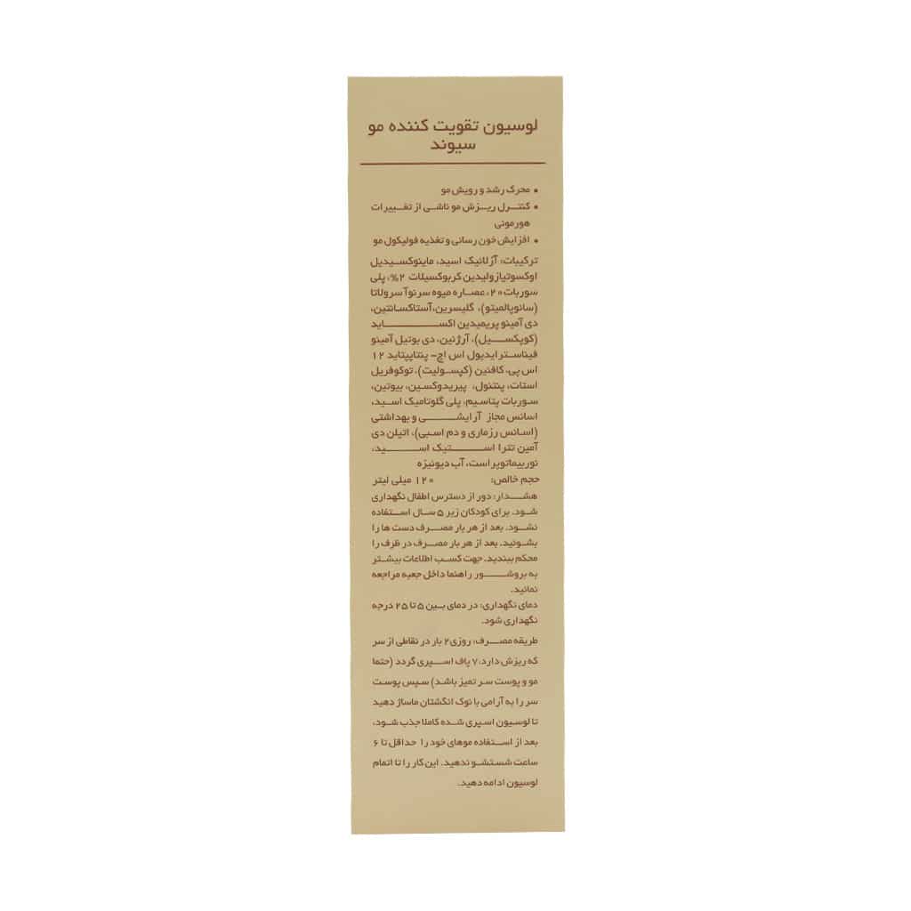 لوسیون تقویت کننده مو سیوند مدل MFB حجم ۱۲۰ میلی لیتر - تصویر 3