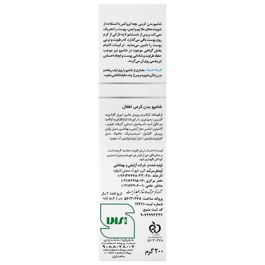 شامپو بدن کرمی بچه ایروکس (نرم کننده و مرطوب کننده) ۲۰۰ گرمی - تصویر 3