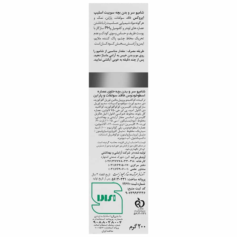 شامپو سر و بدن بچه سوییت اسلیپ ایروکس ۲۰۰ گرم - تصویر 3