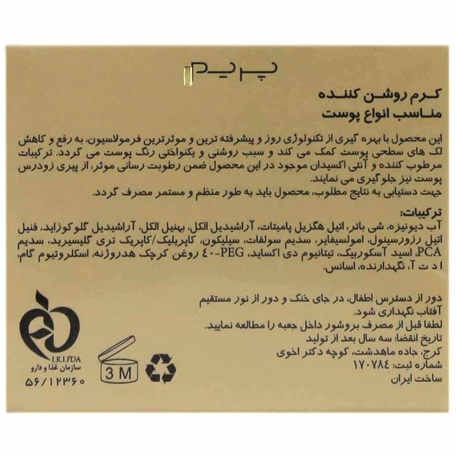 کرم روشن کننده پرایم مناسب انواع پوست ۳۰ میلی لیتر - تصویر 3