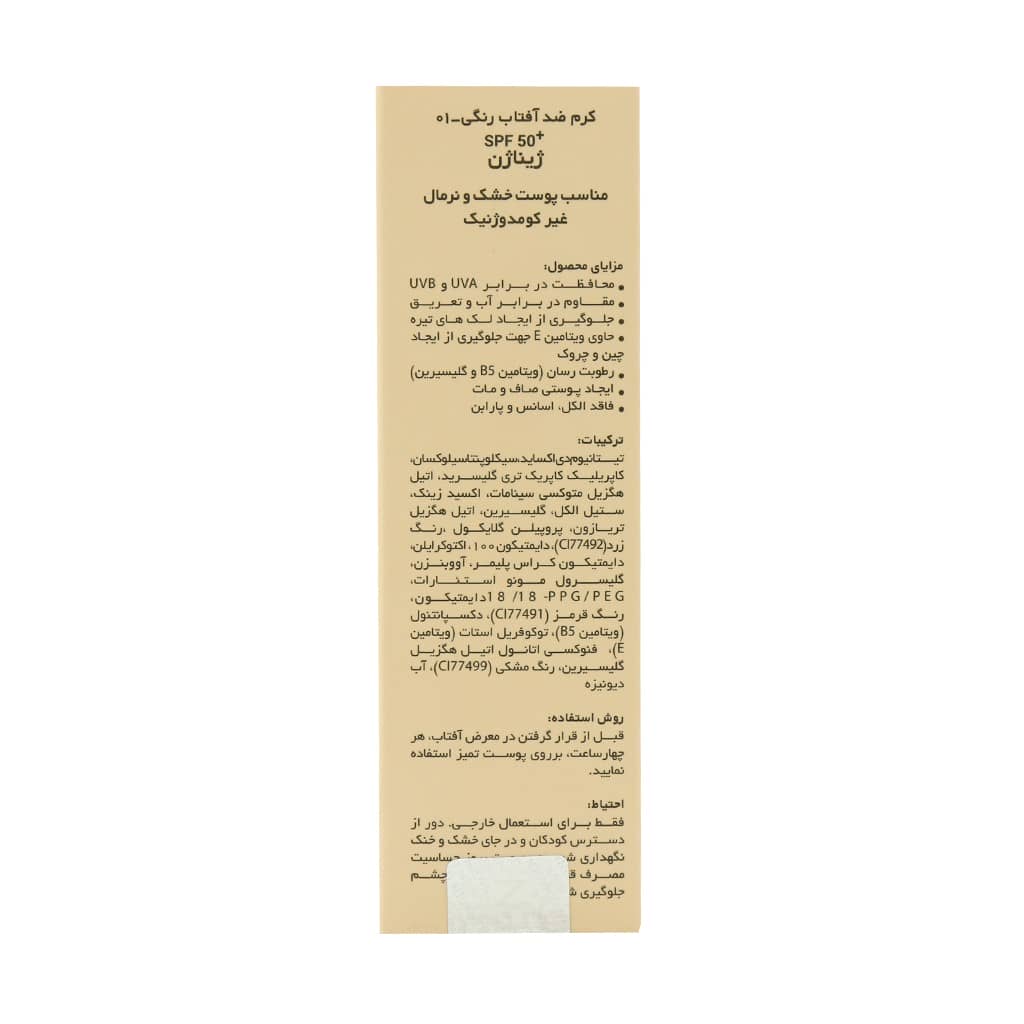 کرم ضد آفتاب رنگی (01) ژیناژن SPF50 مناسب پوست خشک و معمولی ۵۰ میلی لیتر - تصویر 3