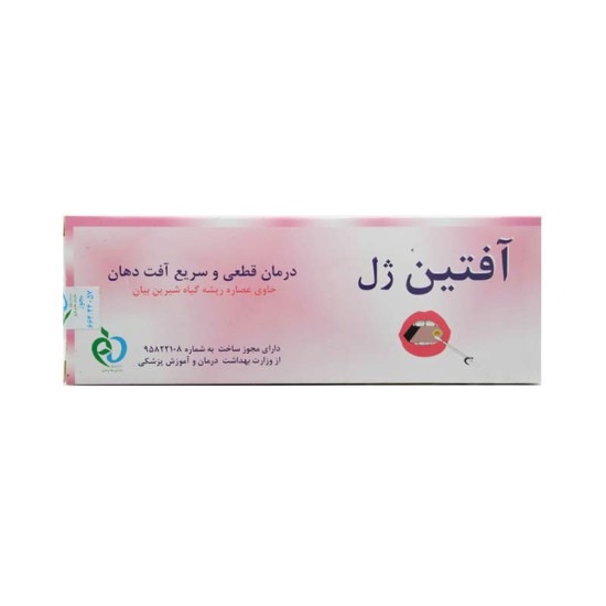 آفتین ژل (درمان قطعی و سریع آفت دهان)