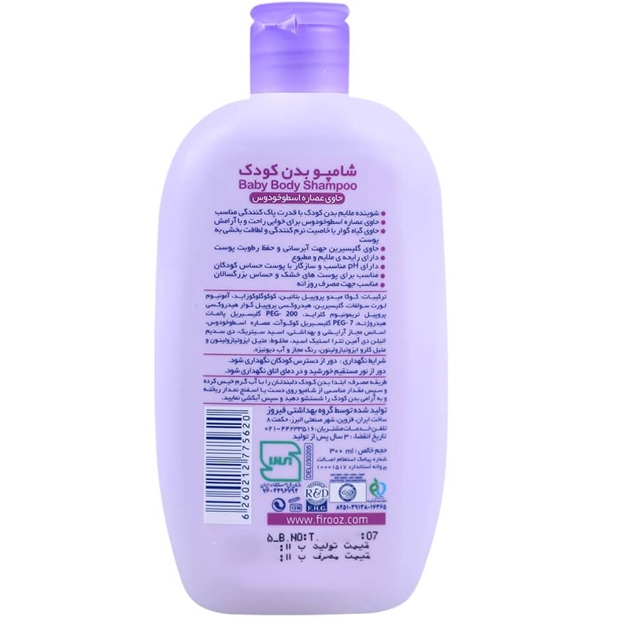 شامپو بدن کودک فیروز حاوی عصاره اسطوخودوس ۴۵۰ میلی لیتر - تصویر 2
