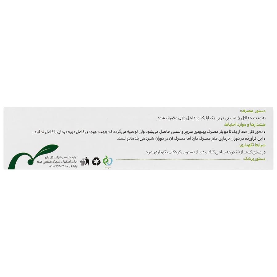 کرم واژینال مایکوگل گل دارو ۵۰ گرم - تصویر 2