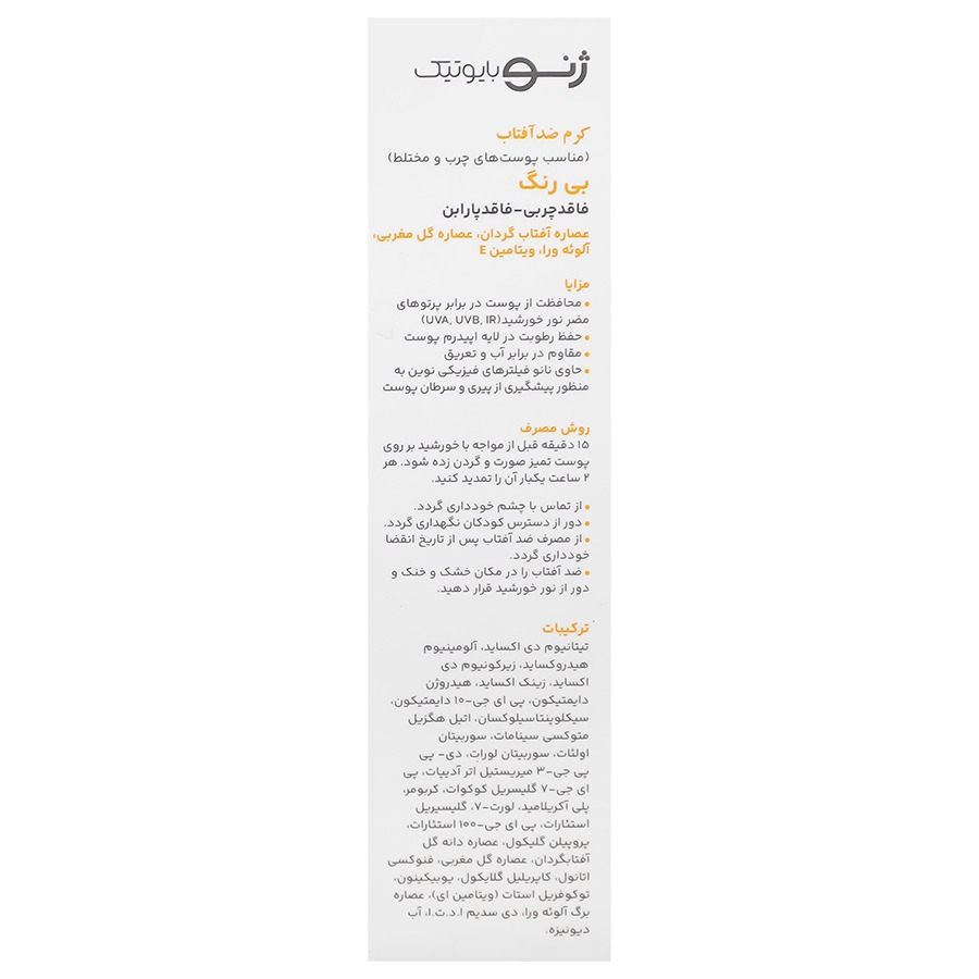 ضد آفتاب (بی رنگ) SPF50 پوست چرب و مختلط ژنوبایوتیک ۵۰ میلی لیتر - تصویر 2